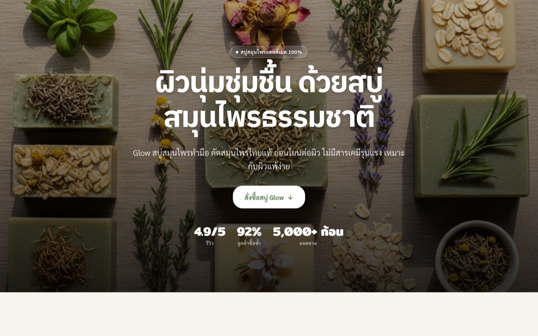 ตัวอย่างเว็บแบรนด์สบู่สมุนไพร Glow ที่สร้างด้วย ARIS